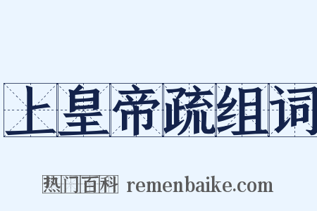 上皇帝疏组词是什么意思的图片